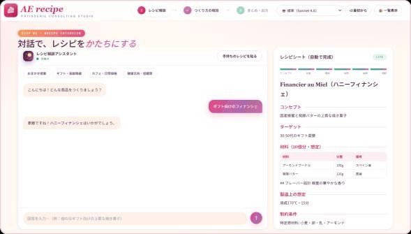 レシピ壁打ち画面。対話とレシピシートが並ぶ実機