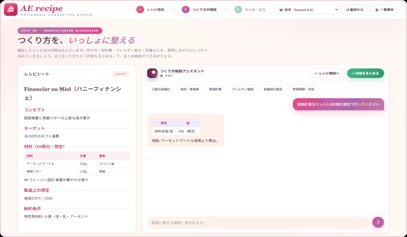 製造ディスカッション画面。工程と原価を対話で整える実機