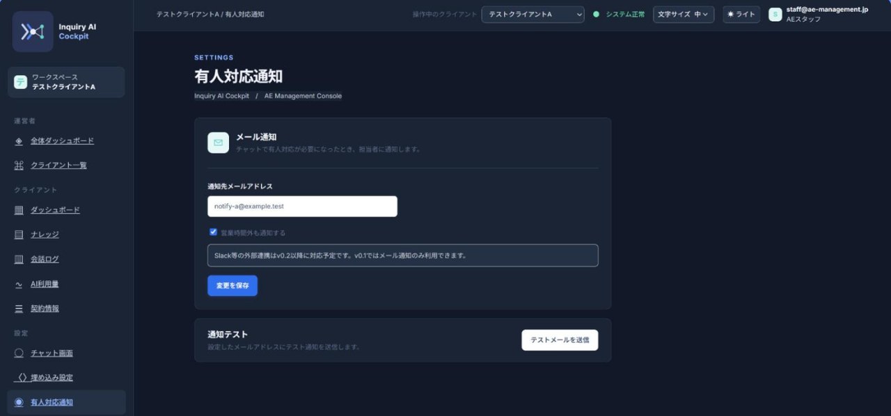 有人対応のメール通知設定