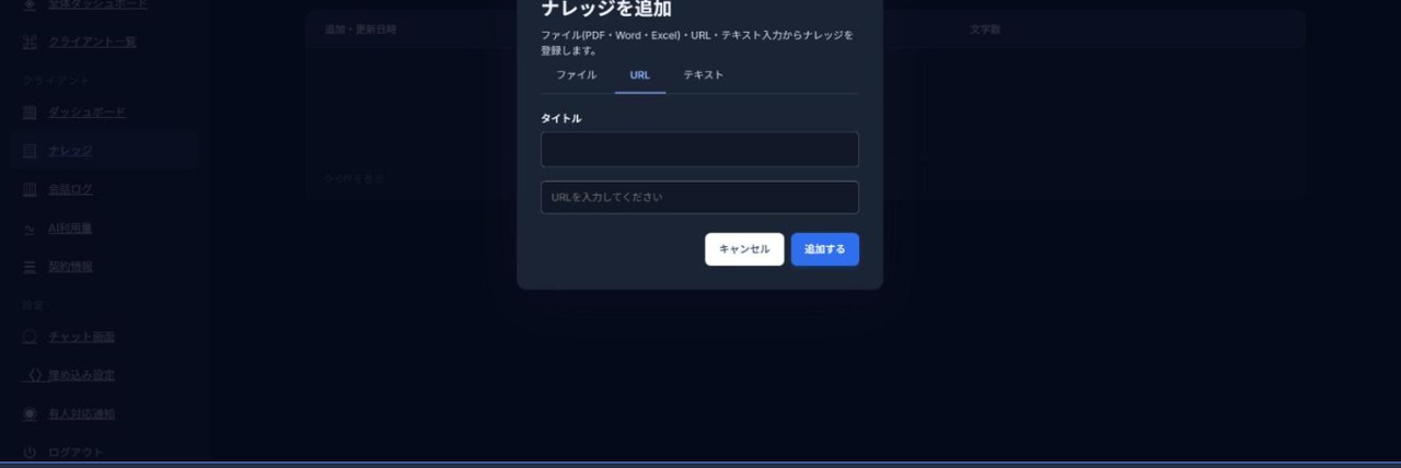 ナレッジ追加モーダル（ファイル・URL・テキスト）
