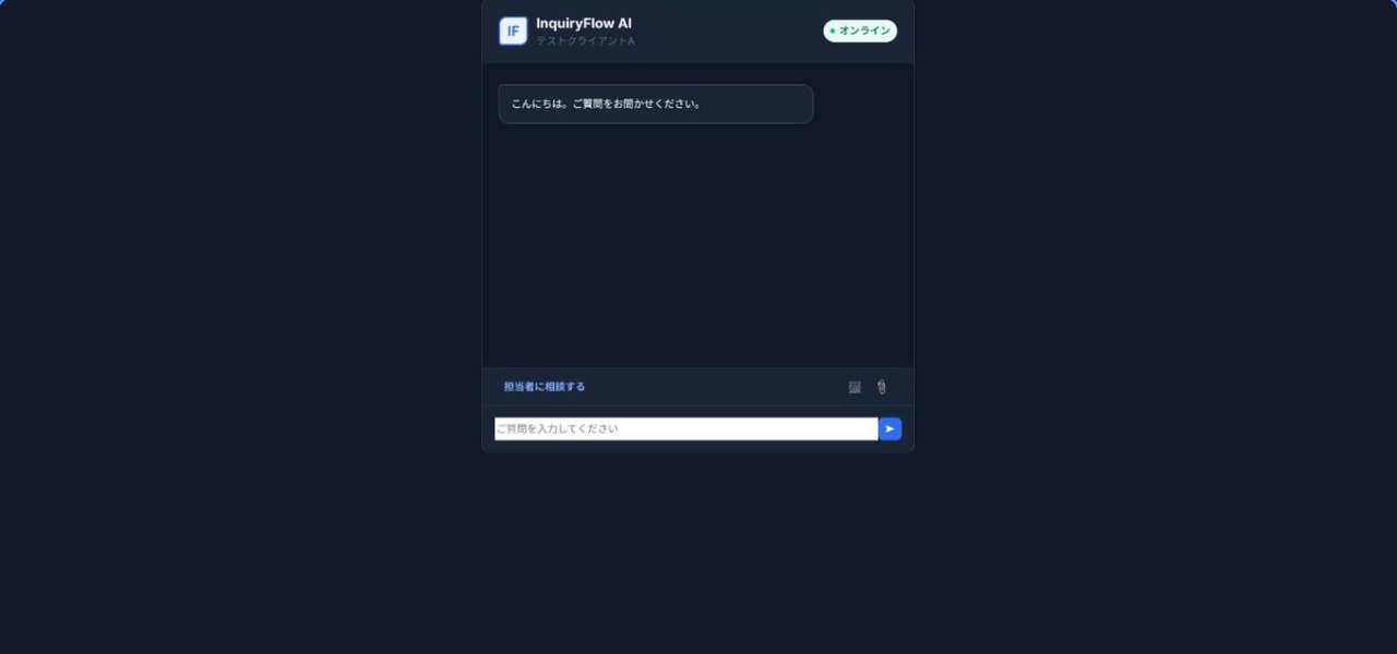 訪問者向けチャットウィジェット